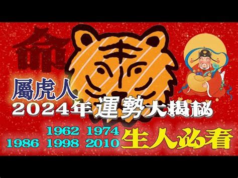 2024虎年運程1974|属虎1974年出生的人2024年全年运程运势